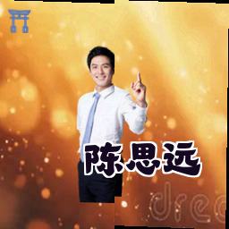 陈思远