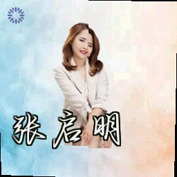 张启明