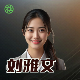刘雅文
